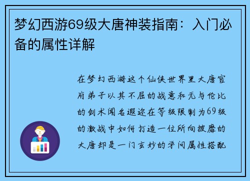 梦幻西游69级大唐神装指南：入门必备的属性详解