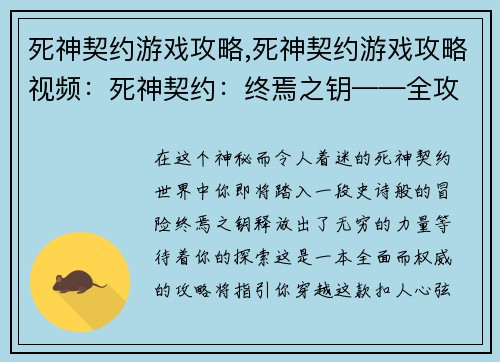 死神契约游戏攻略,死神契约游戏攻略视频：死神契约：终焉之钥——全攻略秘典