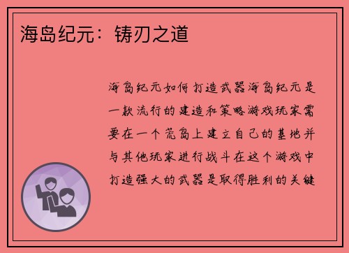 海岛纪元：铸刃之道