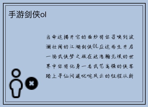 手游剑侠ol