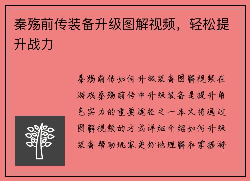 秦殇前传装备升级图解视频，轻松提升战力