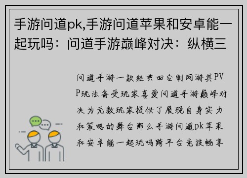 手游问道pk,手游问道苹果和安卓能一起玩吗：问道手游巅峰対决：纵横三界，技压群雄