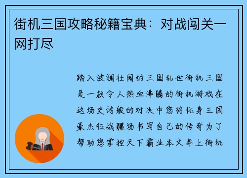街机三国攻略秘籍宝典：对战闯关一网打尽