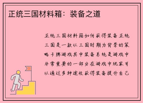 正统三国材料箱：装备之道