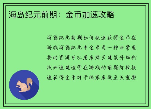 海岛纪元前期：金币加速攻略