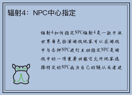 辐射4：NPC中心指定