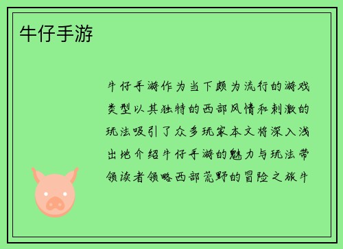 牛仔手游