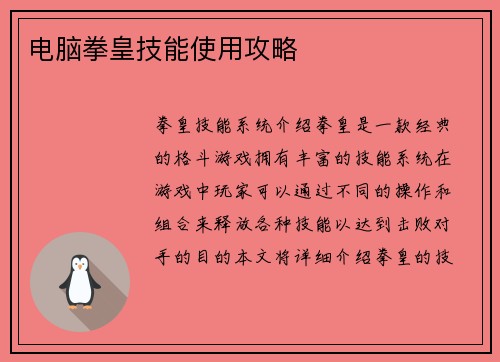 电脑拳皇技能使用攻略