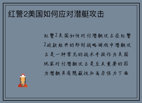 红警2美国如何应对潜艇攻击