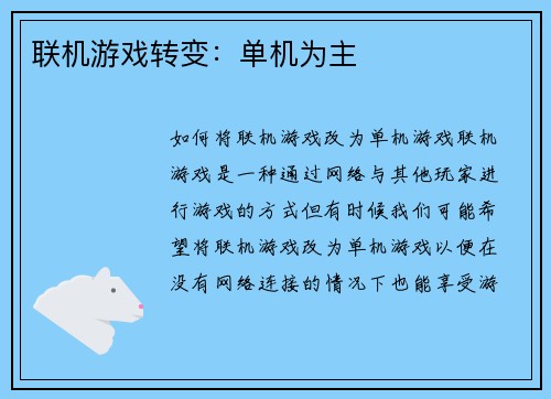 联机游戏转变：单机为主