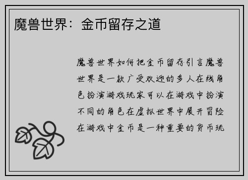 魔兽世界：金币留存之道