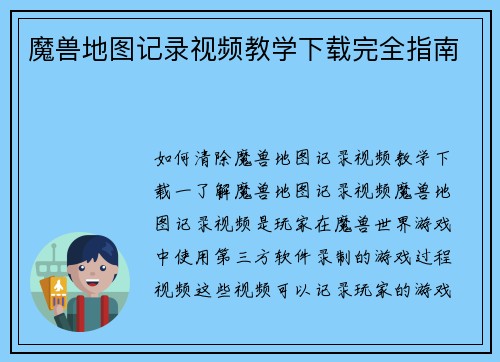 魔兽地图记录视频教学下载完全指南