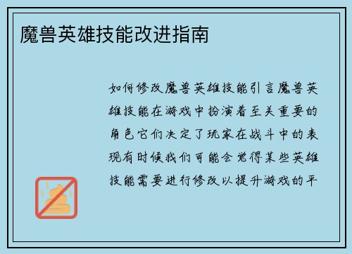 魔兽英雄技能改进指南