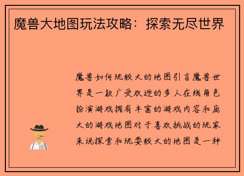 魔兽大地图玩法攻略：探索无尽世界