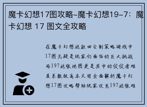 魔卡幻想17图攻略-魔卡幻想19-7：魔卡幻想 17 图文全攻略