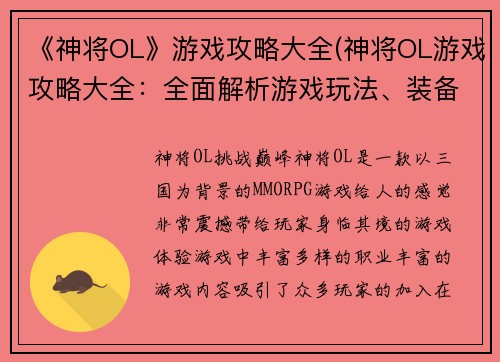 《神将OL》游戏攻略大全(神将OL游戏攻略大全：全面解析游戏玩法、装备获取、升级技巧和副本攻略)