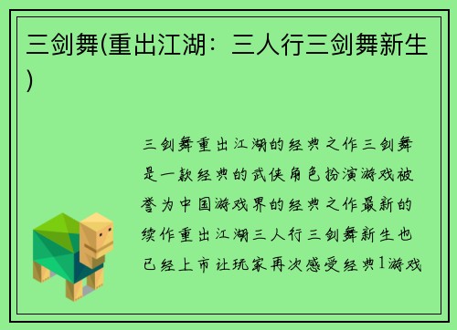 三剑舞(重出江湖：三人行三剑舞新生)