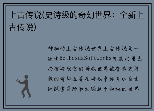 上古传说(史诗级的奇幻世界：全新上古传说)