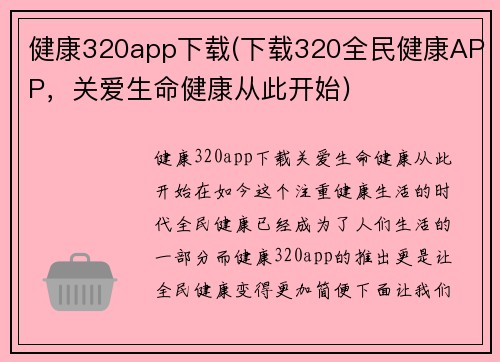健康320app下载(下载320全民健康APP，关爱生命健康从此开始)