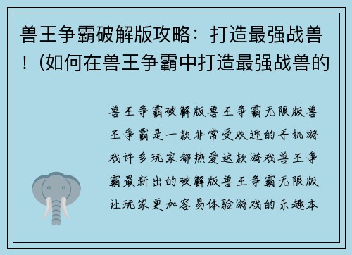 兽王争霸破解版攻略：打造最强战兽！(如何在兽王争霸中打造最强战兽的攻略与破解版)