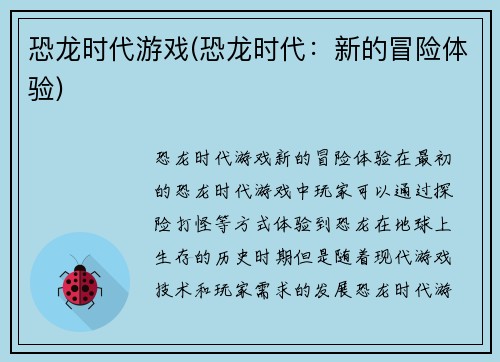 恐龙时代游戏(恐龙时代：新的冒险体验)
