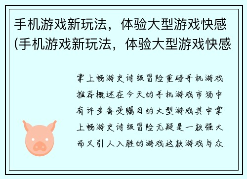 手机游戏新玩法，体验大型游戏快感(手机游戏新玩法，体验大型游戏快感——探索更多游戏玩法，畅享全新游戏体验)